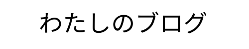 私のブログ